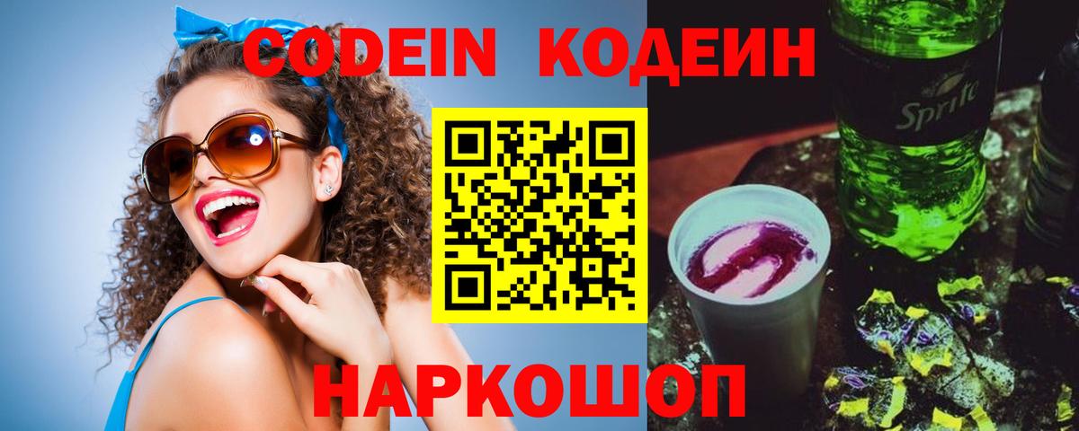 Codein Purple Drank  Кодеиновый сироп Lean Purple Drank  Вход с VPN  Серпухов 